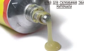 Клей для ЭВА материал